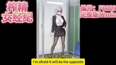 超绝黑丝女经纪在你赛前勾引你 【贩售F0809] BF擂台 年上女 机翻字幕