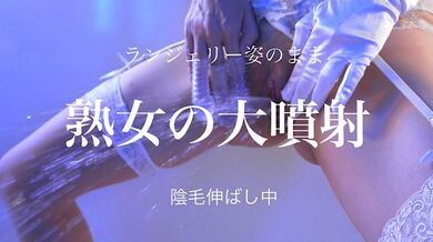 清楚なふりした熟女がオナニー後に大噴射/ラストに仕掛けがあるのでラストまで観てほしい/陰毛伸ばし中