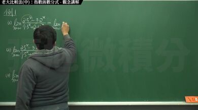【高清】【經典】張旭微積分｜極限篇｜主題十之二：老大比較法(中)：指數函數分式 ｜觀念講解｜數學老師張旭｜step mom｜korean｜milf｜anime